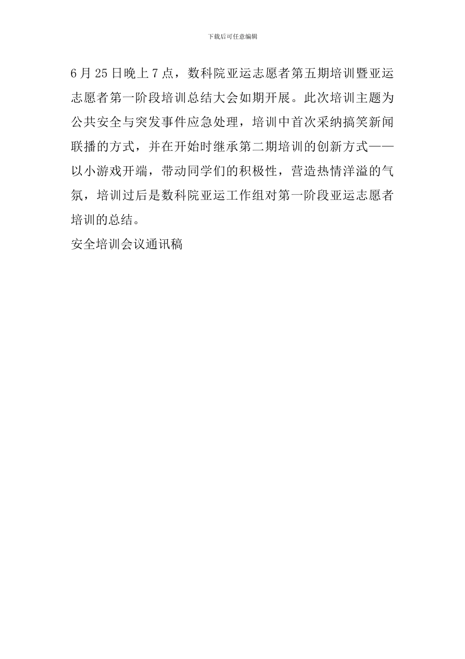 安全培训会议通讯稿_第3页