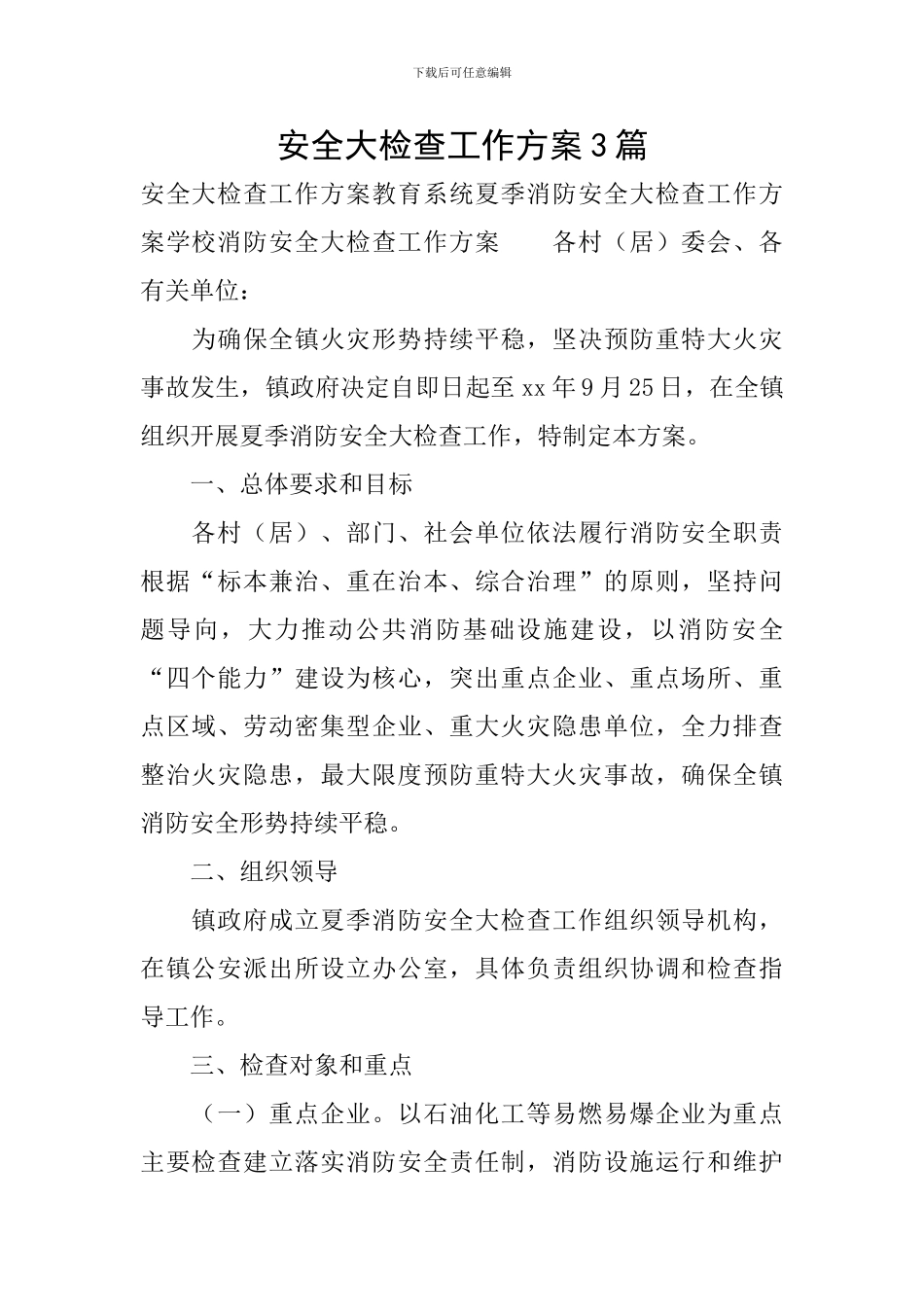 安全大检查工作方案3篇_第1页