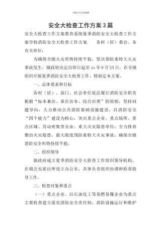 安全大检查工作方案3篇