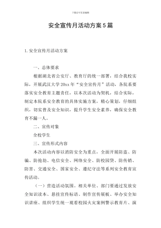 安全宣传月活动方案5篇