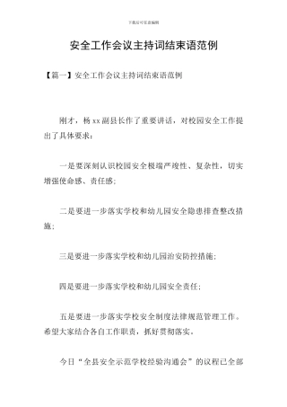 安全工作会议主持词结束语范例