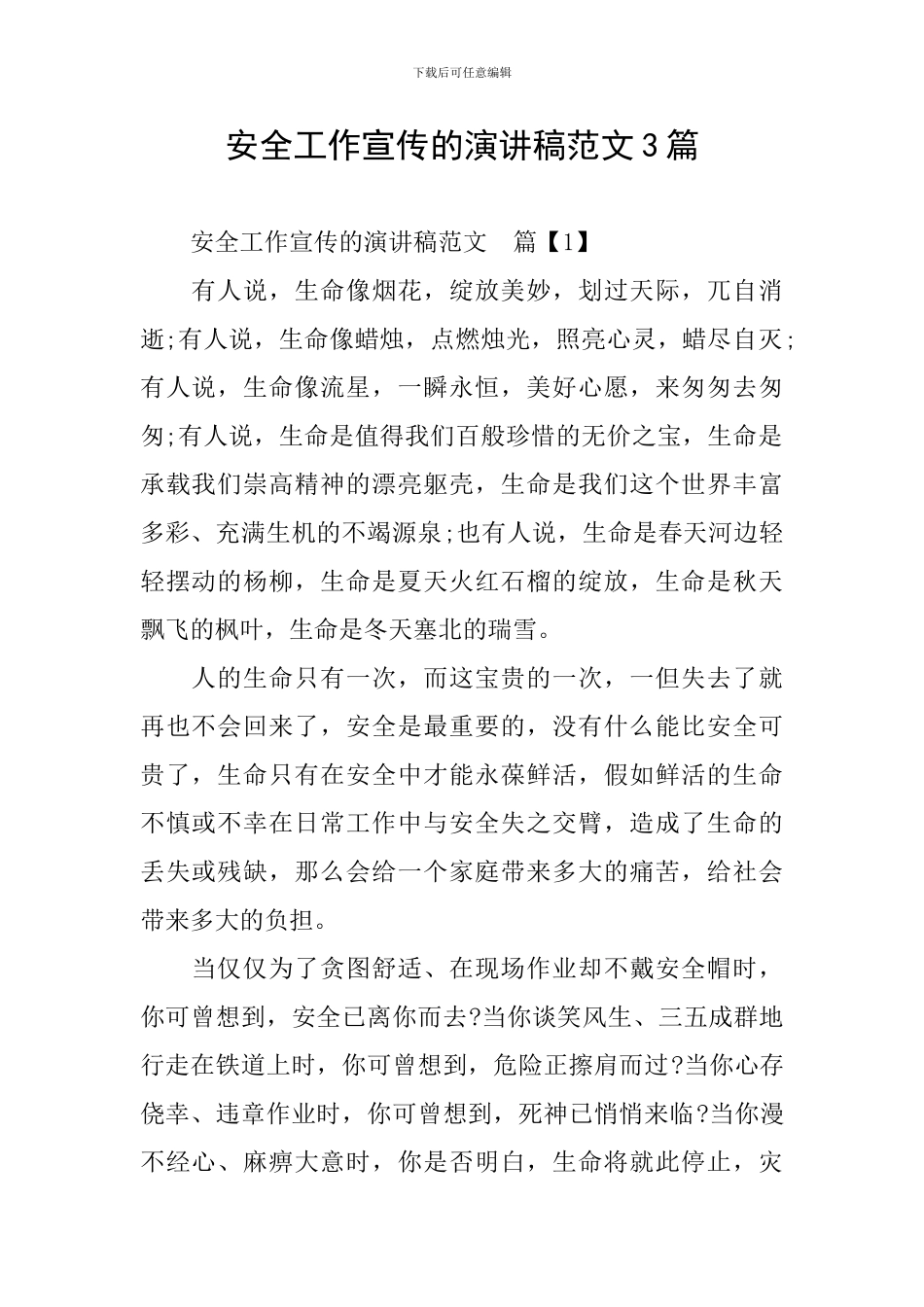 安全工作宣传的演讲稿范文3篇_第1页