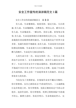安全工作宣传的演讲稿范文3篇