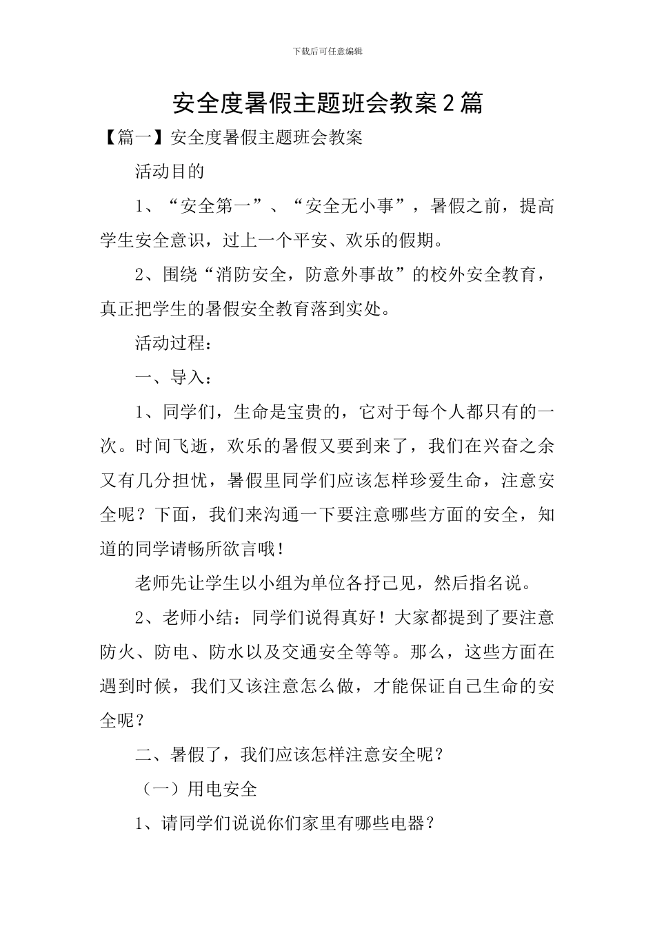 安全度暑假主题班会教案2篇_第1页
