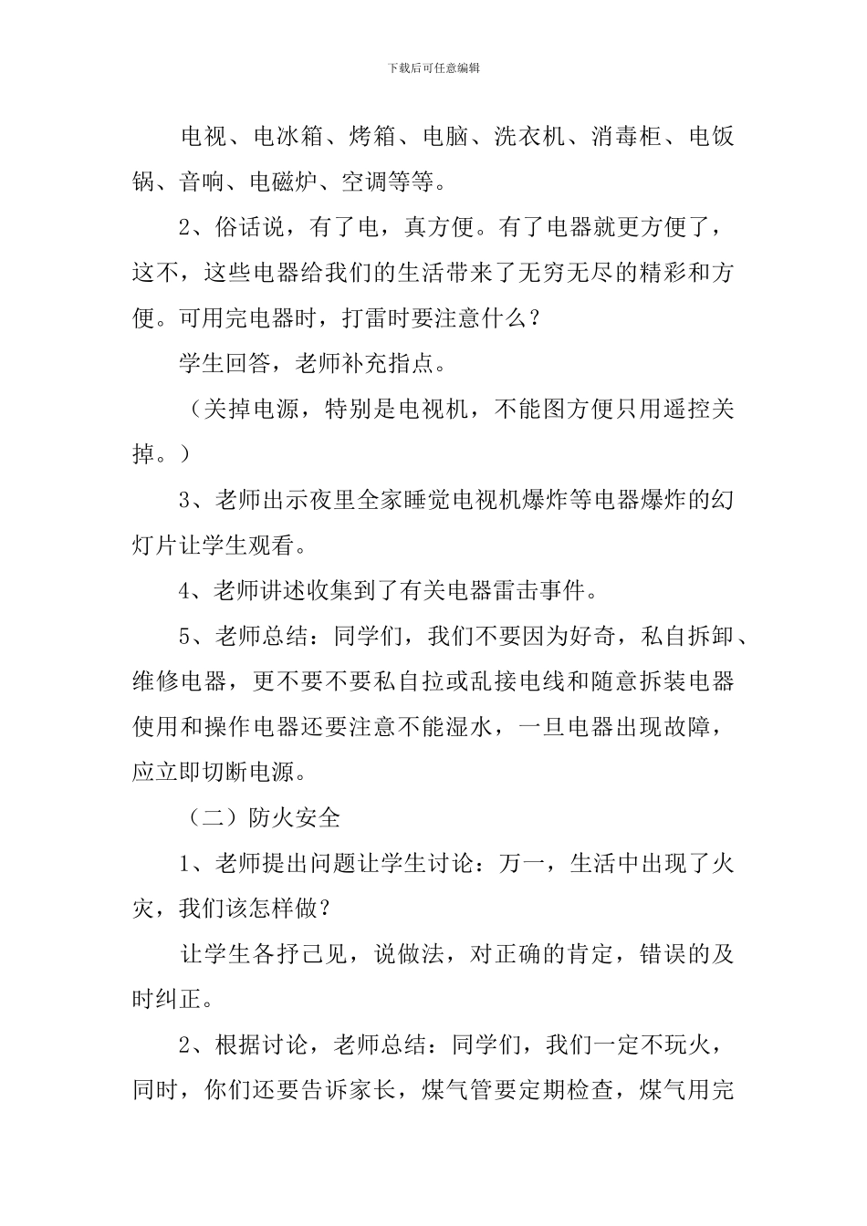 安全度暑假主题班会教案2篇_第2页
