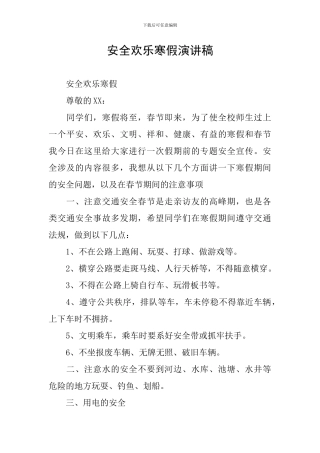 安全快乐寒假演讲稿