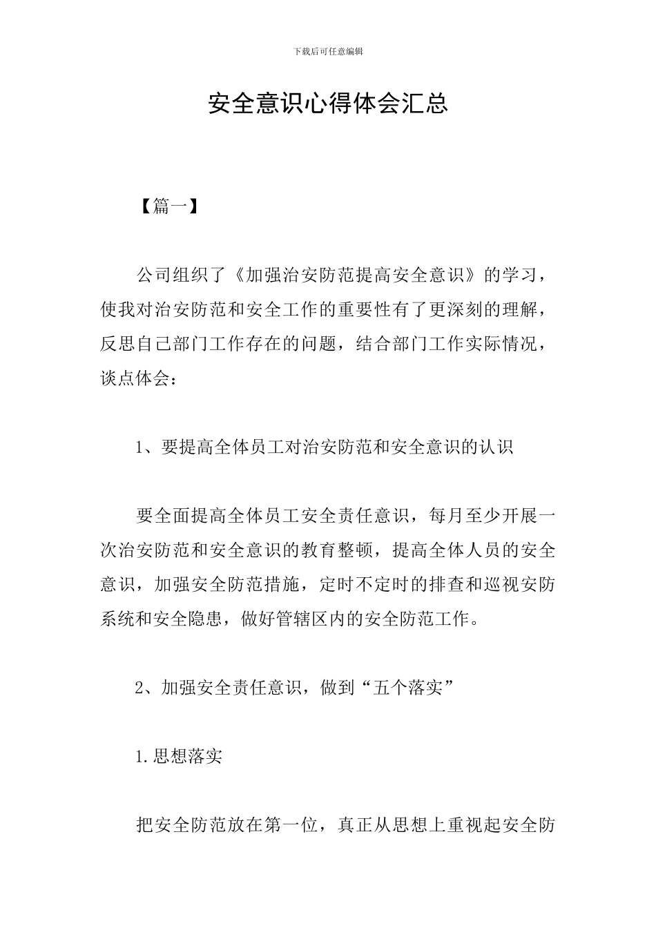 安全意识心得体会汇总_第1页