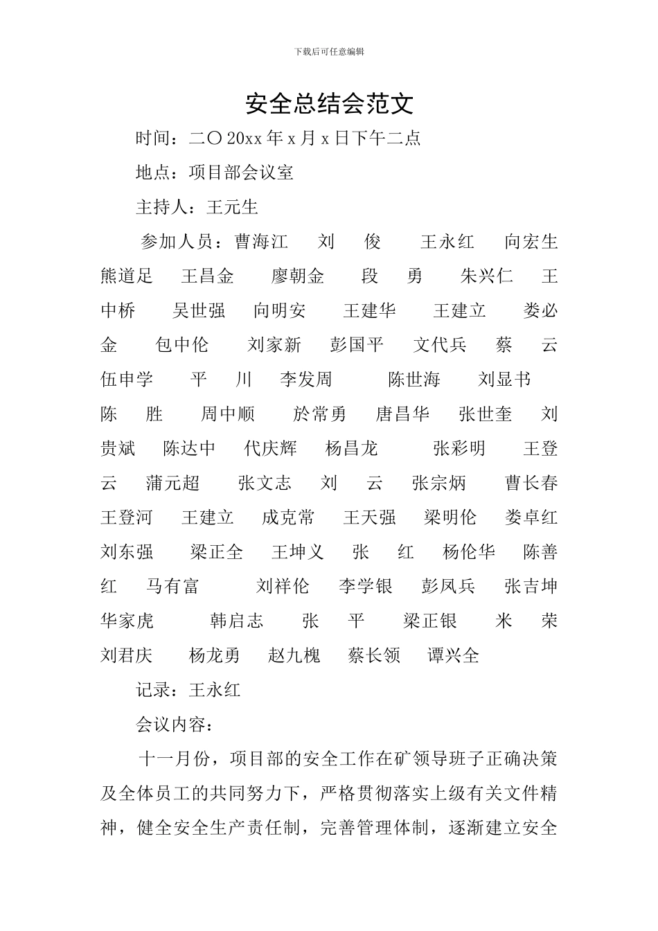 安全总结会范文_第1页