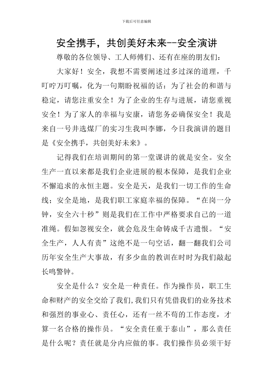 安全携手-共创美好未来--安全演讲_第1页