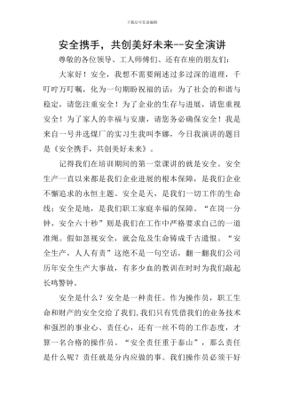 安全携手-共创美好未来--安全演讲