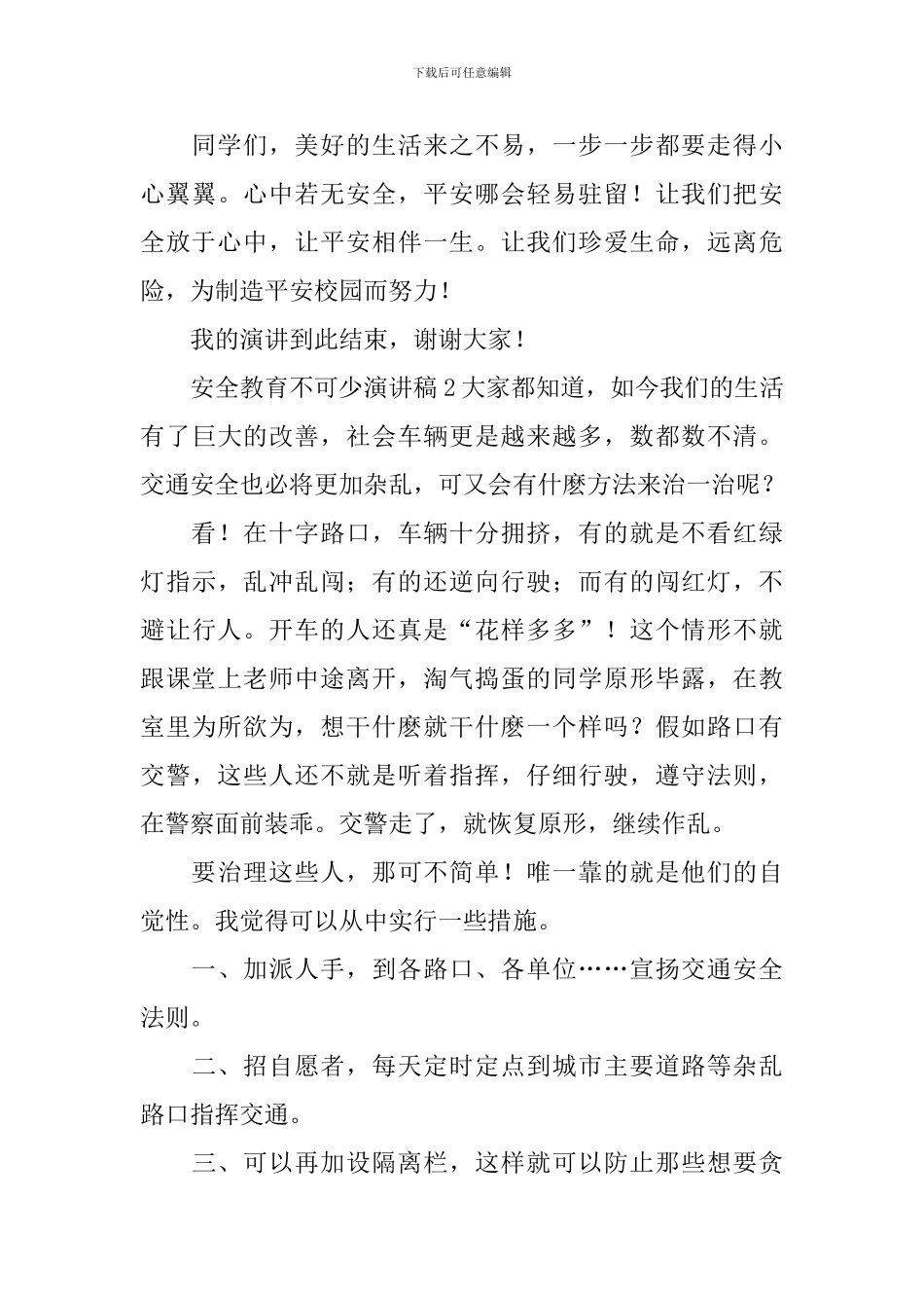 安全教育不可少演讲稿_第3页
