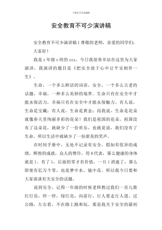 安全教育不可少演讲稿