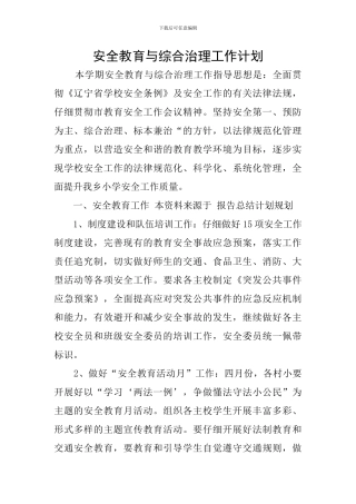 安全教育与综合治理工作计划