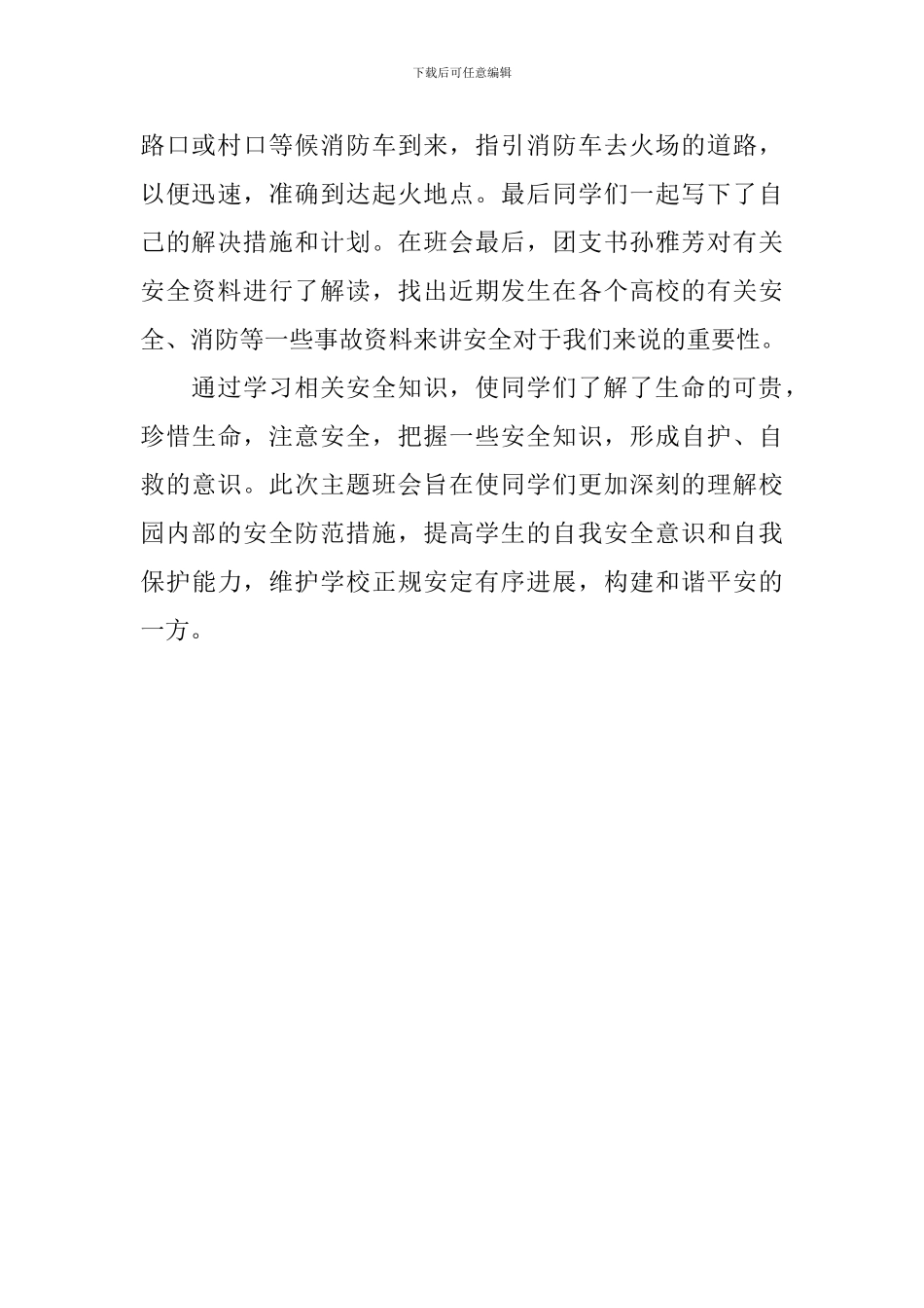 安全教育主题班会新闻稿_第2页