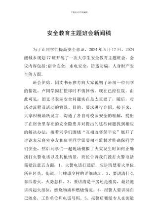 安全教育主题班会新闻稿