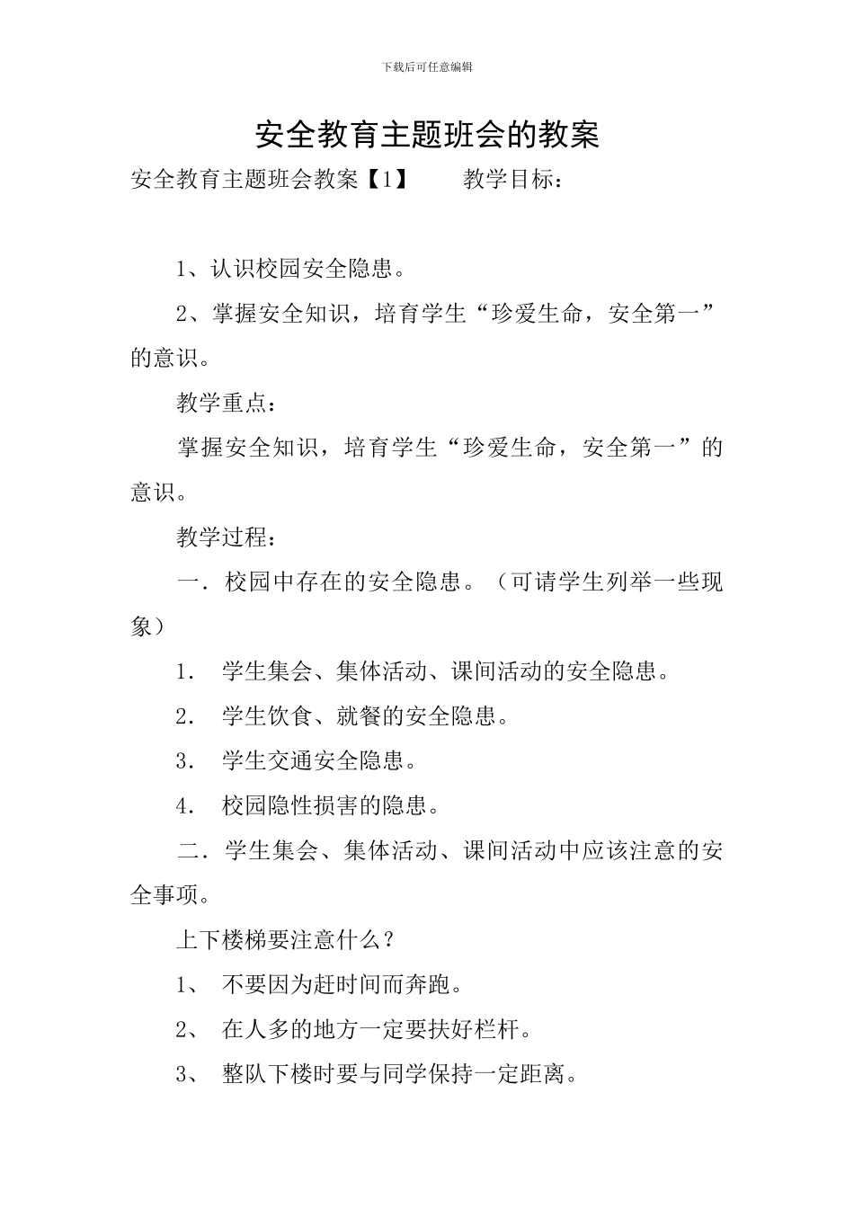 安全教育主题班会的教案_第1页