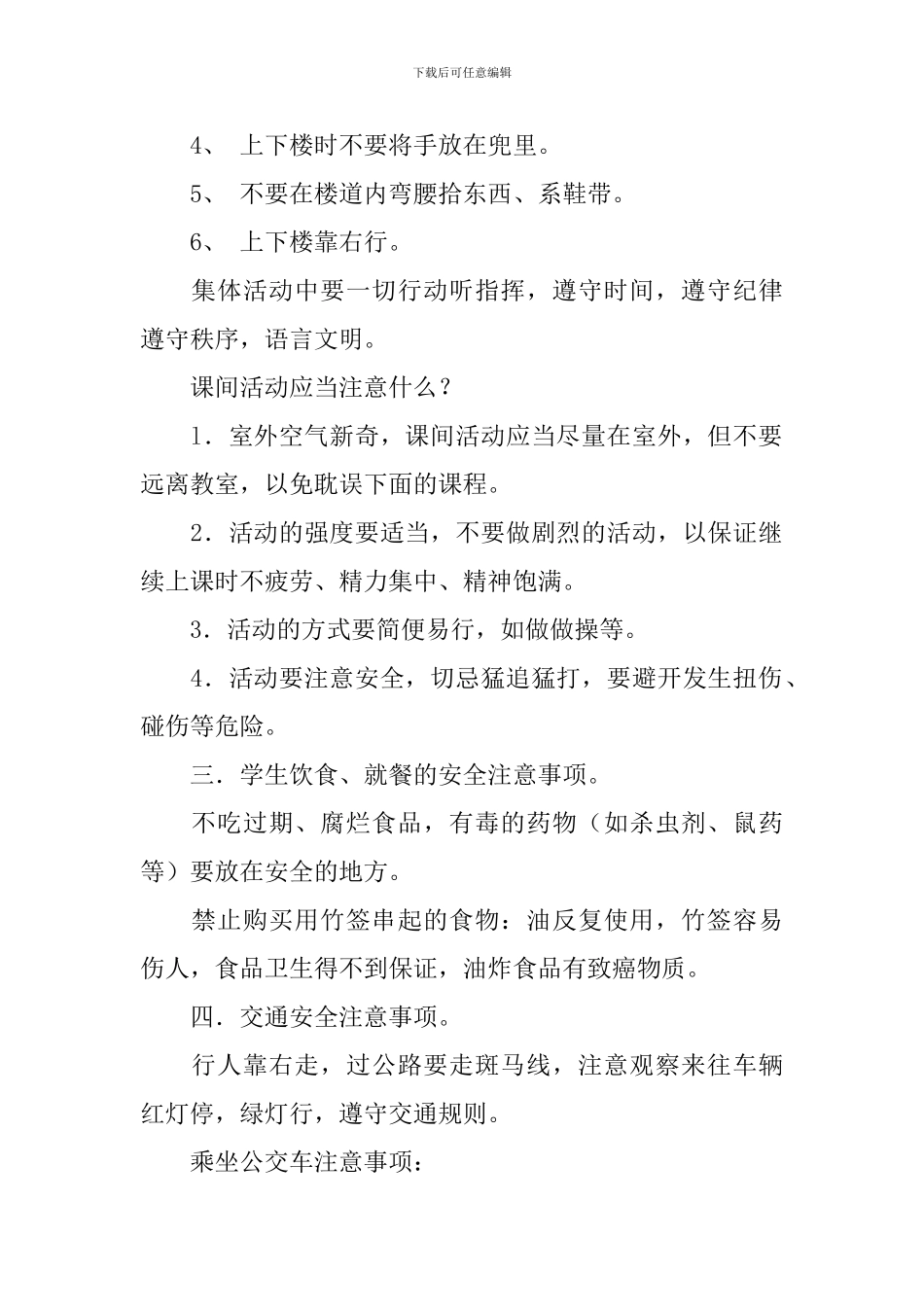 安全教育主题班会的教案_第2页