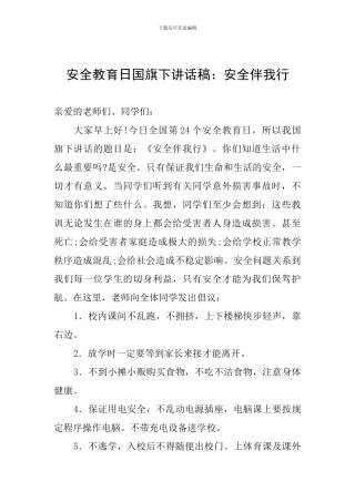 安全教育日国旗下讲话稿：安全伴我行