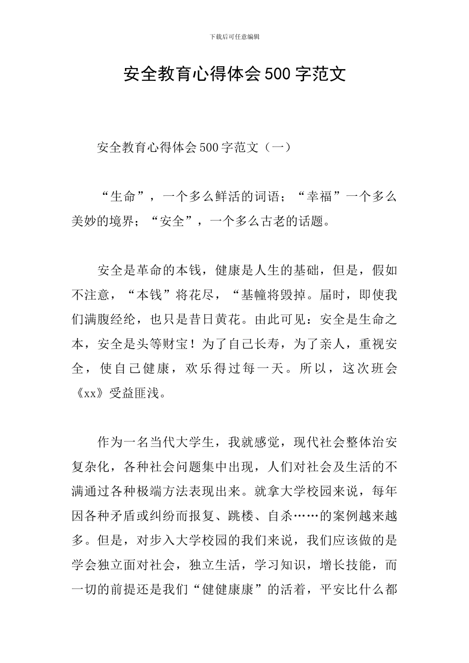 安全教育心得体会500字范文_第1页