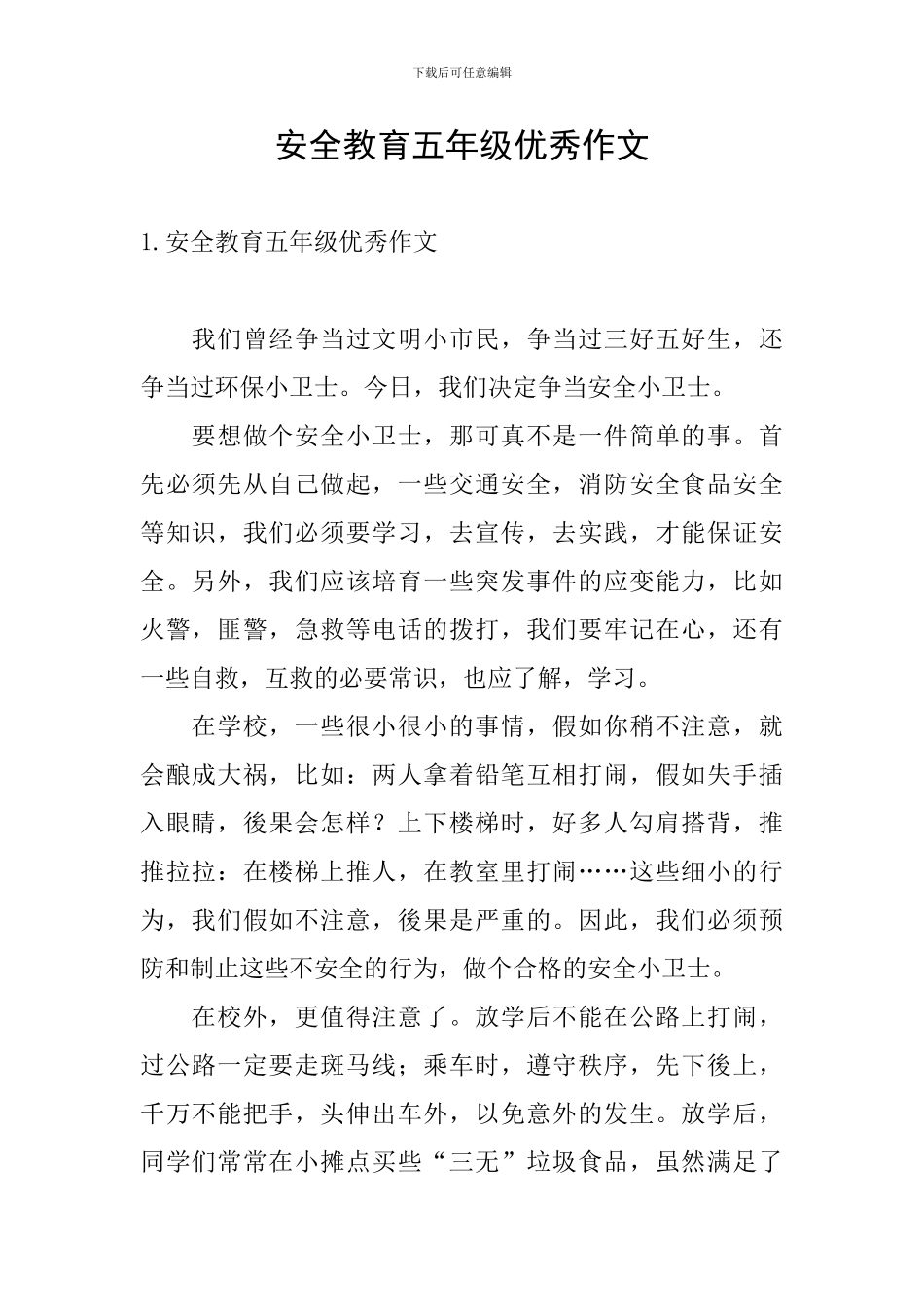 安全教育五年级优秀作文_第1页
