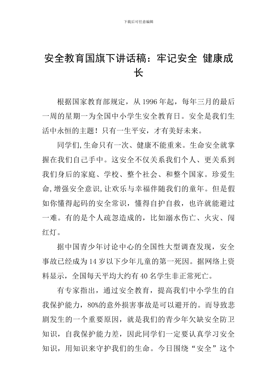 安全教育国旗下讲话稿：牢记安全-健康成长_第1页