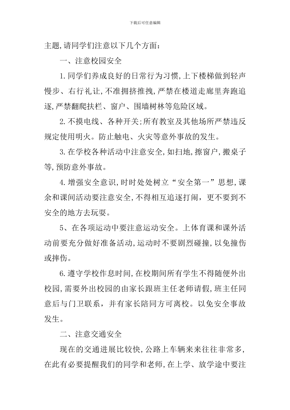 安全教育国旗下讲话稿：牢记安全-健康成长_第2页