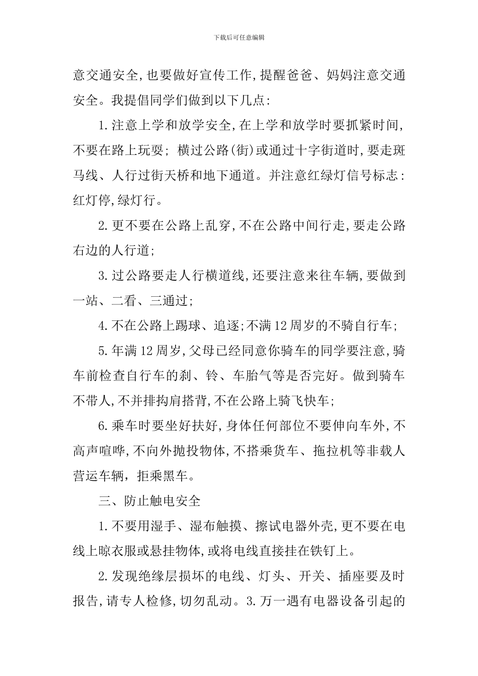 安全教育国旗下讲话稿：牢记安全-健康成长_第3页