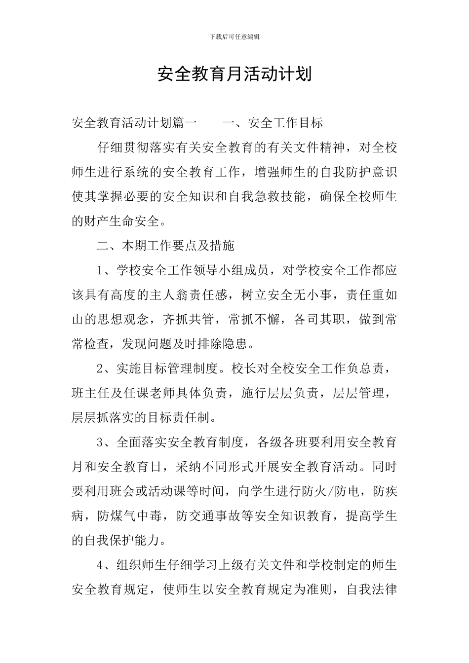 安全教育月活动计划_第1页