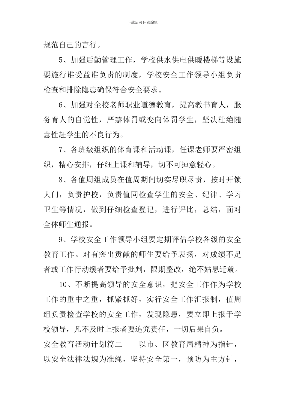 安全教育月活动计划_第2页