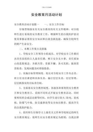 安全教育月活动计划