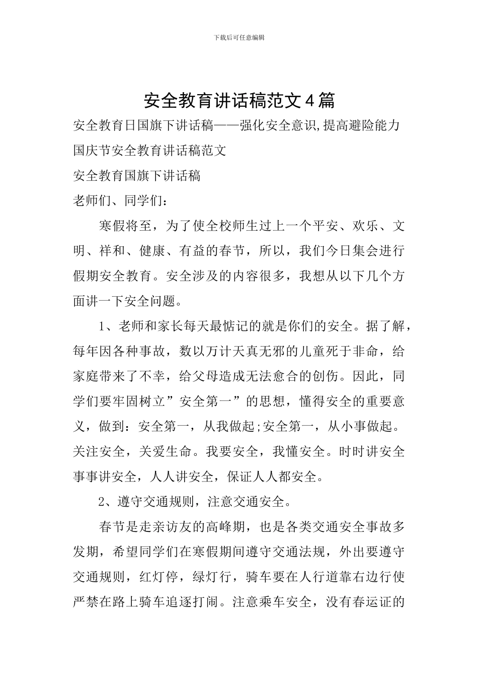 安全教育讲话稿范文4篇_第1页