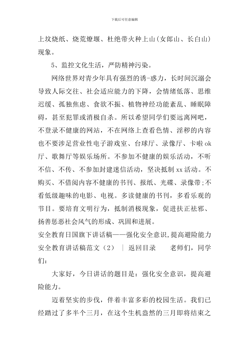 安全教育讲话稿范文4篇_第3页