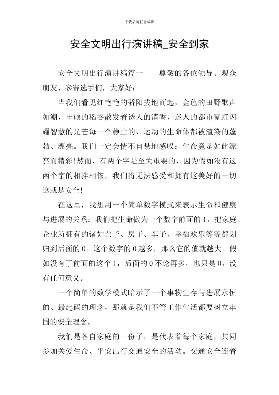 安全文明出行演讲稿-安全到家_第1页