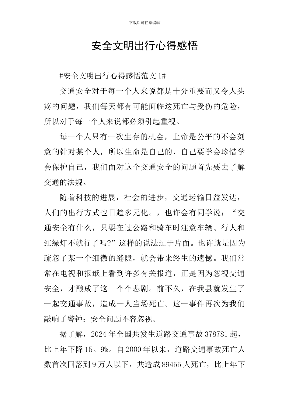 安全文明出行心得感悟_第1页