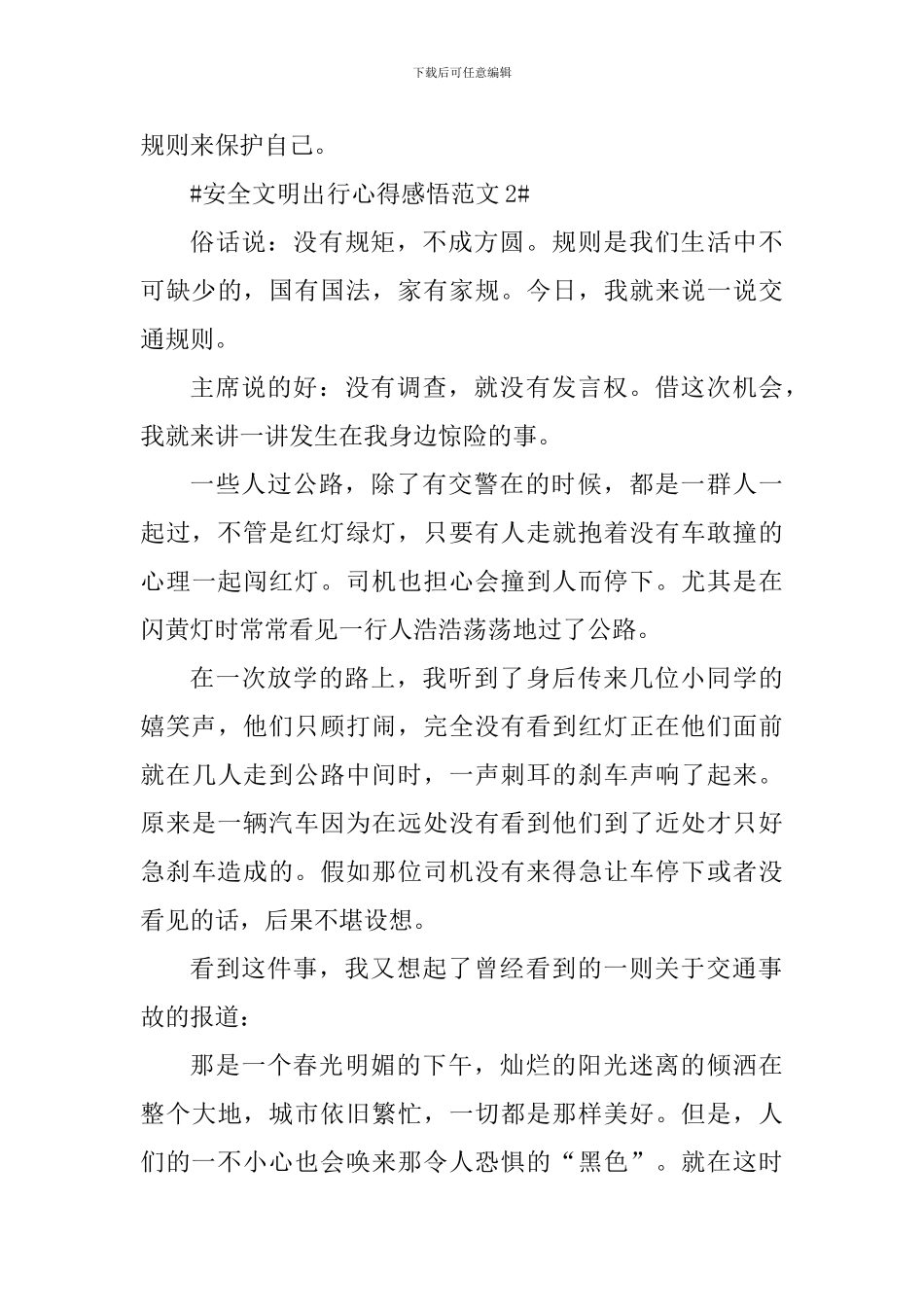 安全文明出行心得感悟_第3页