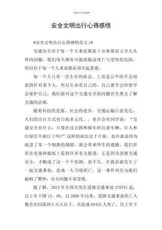 安全文明出行心得感悟