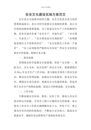 安全文化建设实施方案范文