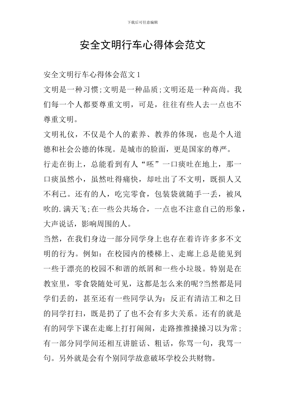 安全文明行车心得体会范文_第1页