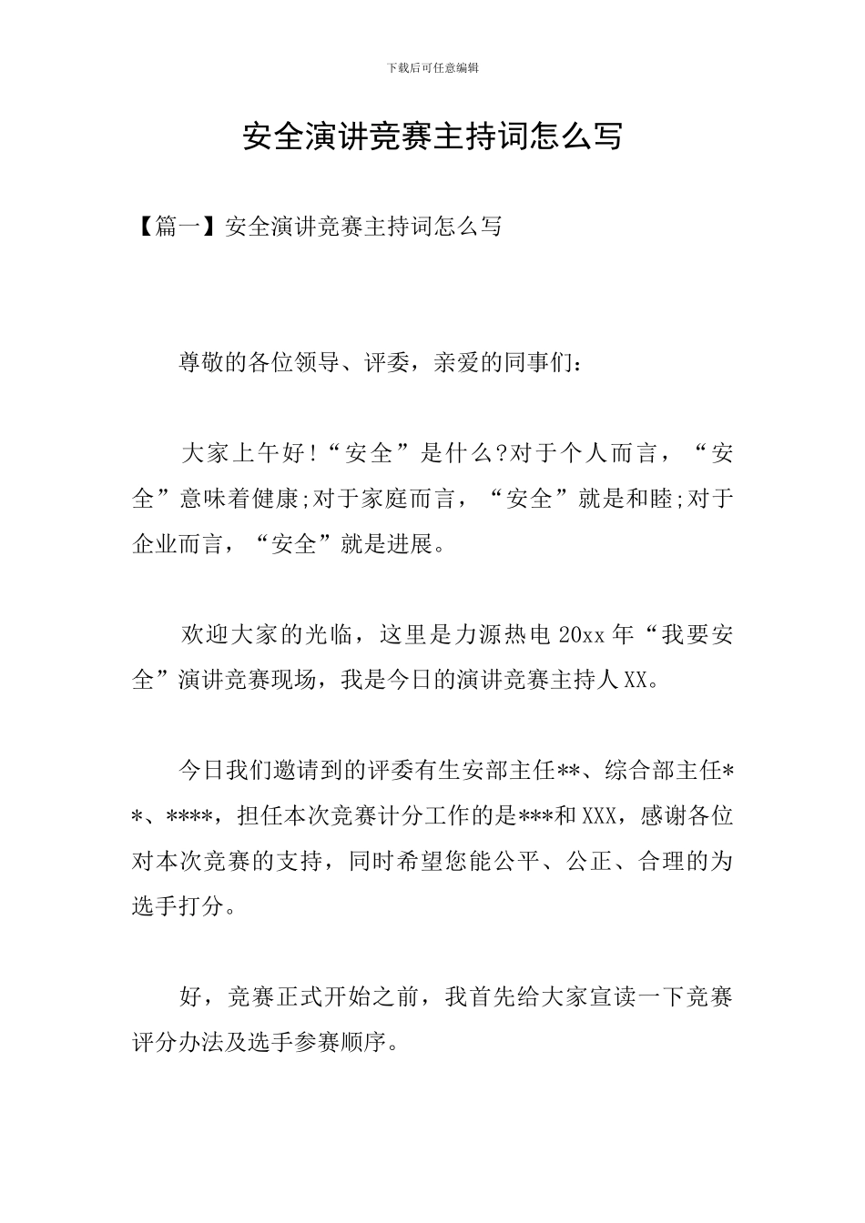 安全演讲比赛主持词怎么写_第1页