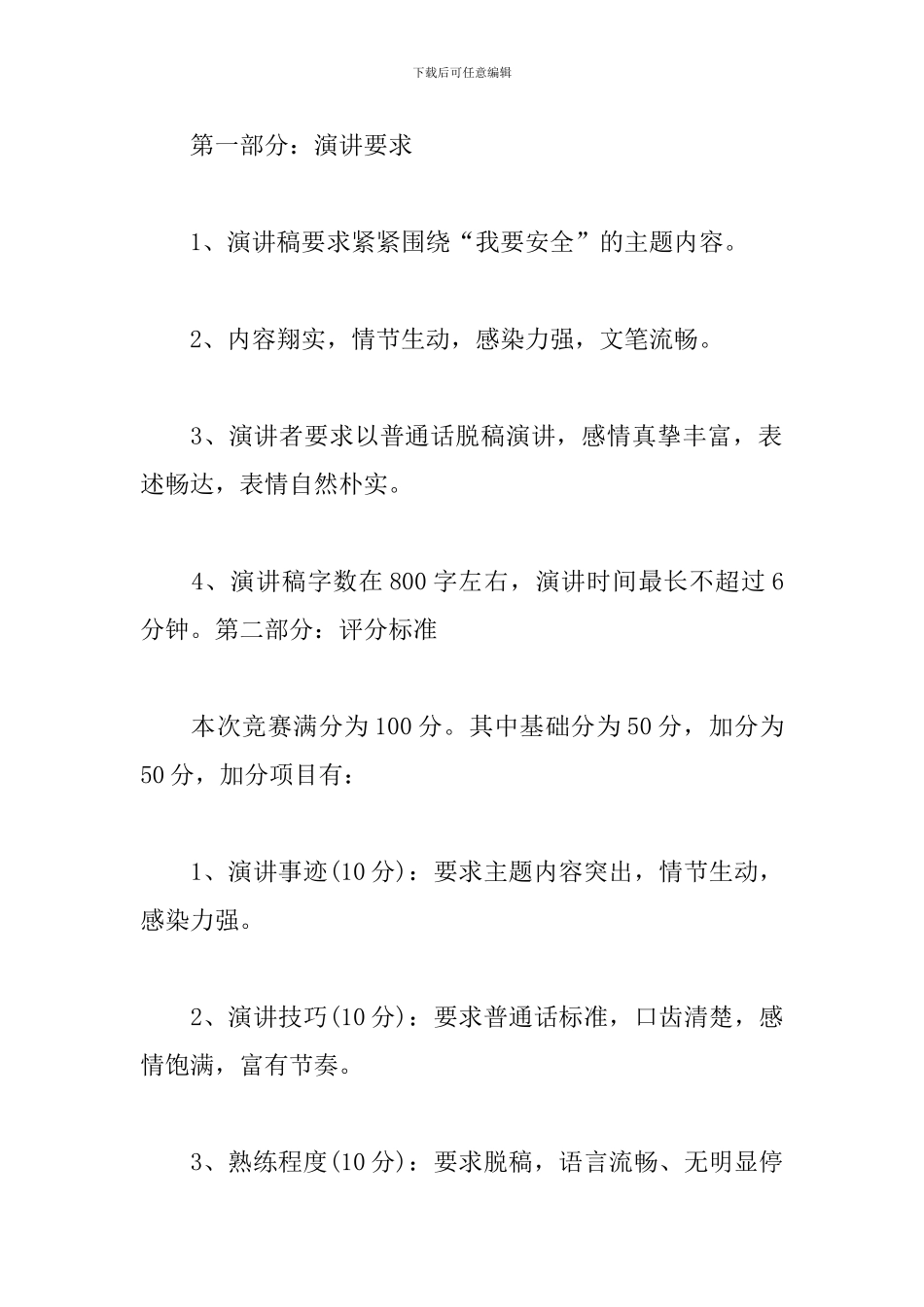 安全演讲比赛主持词怎么写_第2页