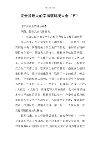 安全是最大的幸福演讲稿大全