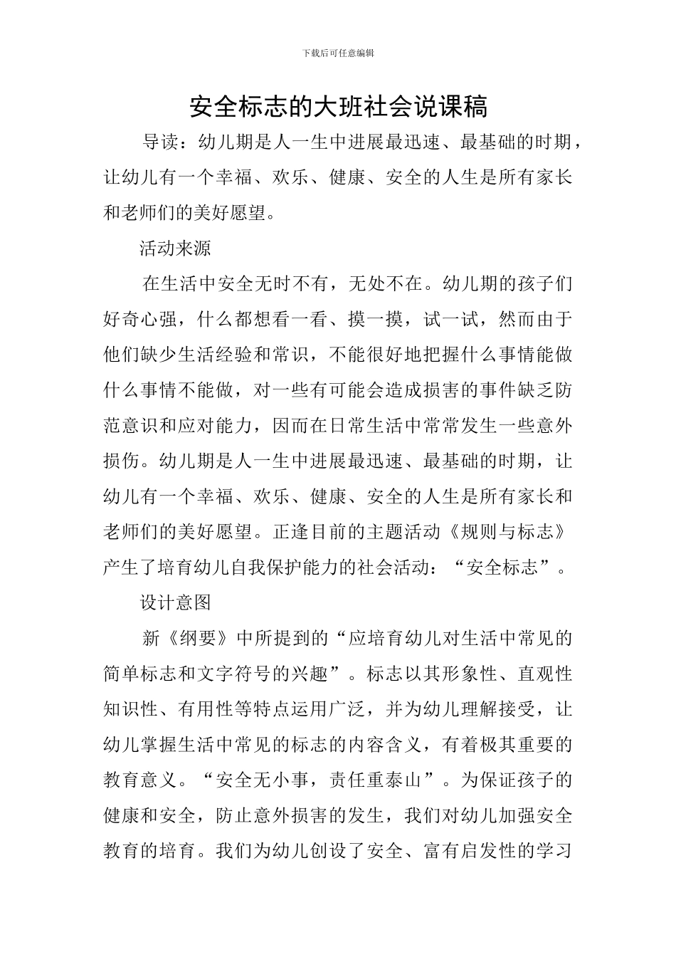 安全标志的大班社会说课稿_第1页