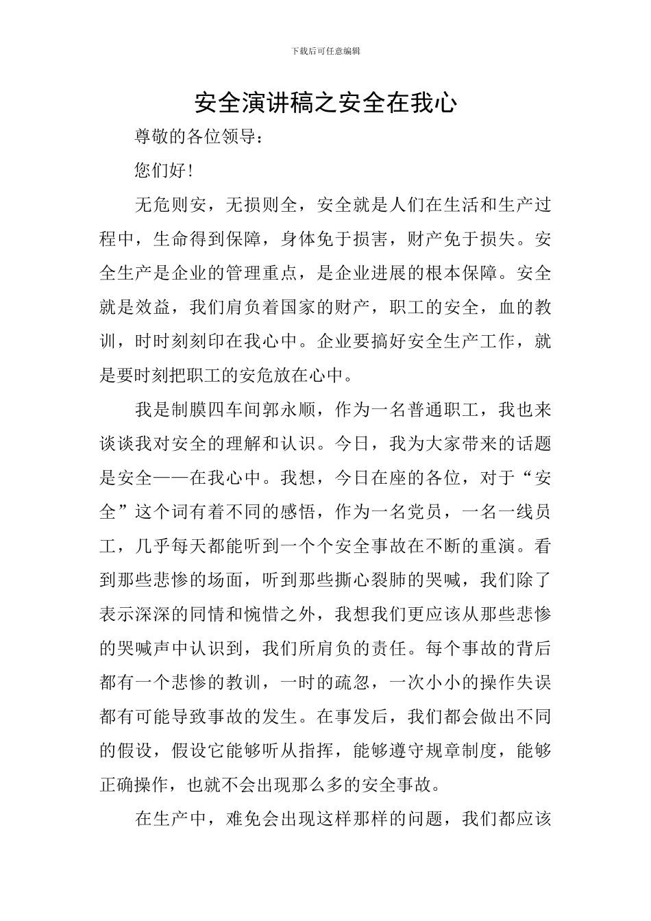 安全演讲稿之安全在我心_第1页