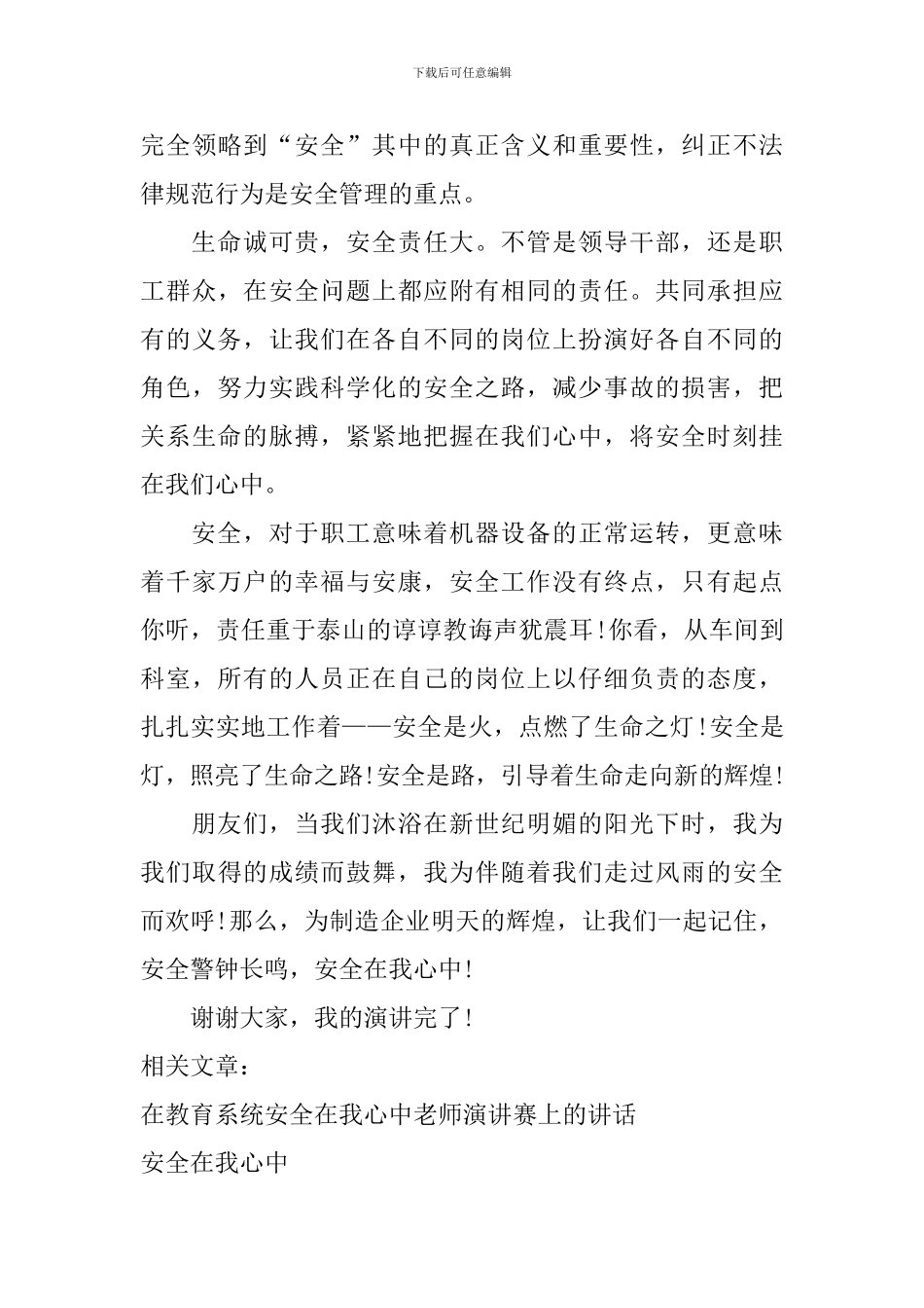 安全演讲稿之安全在我心_第3页