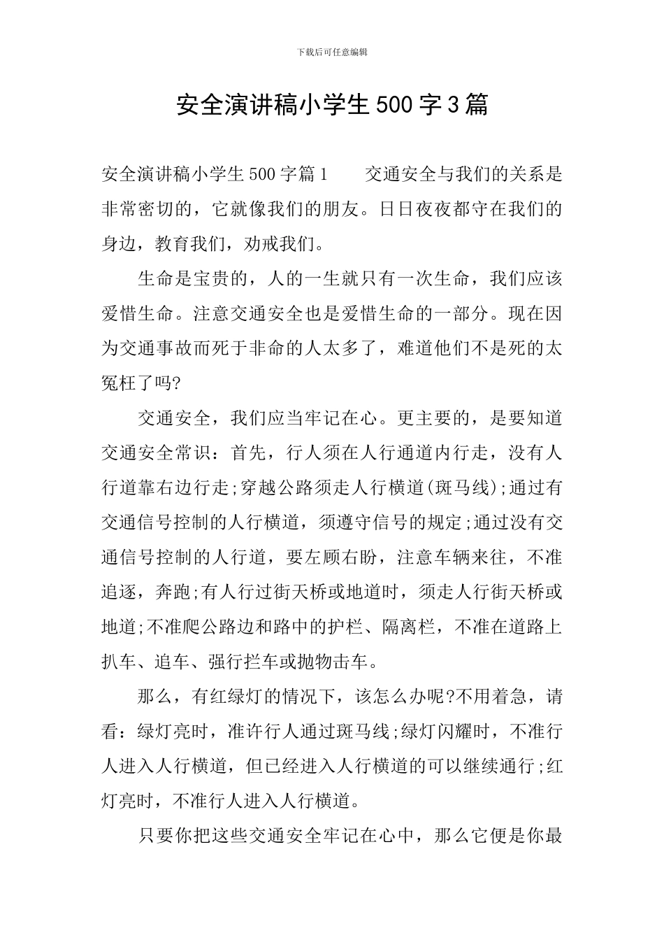 安全演讲稿小学生500字3篇_第1页