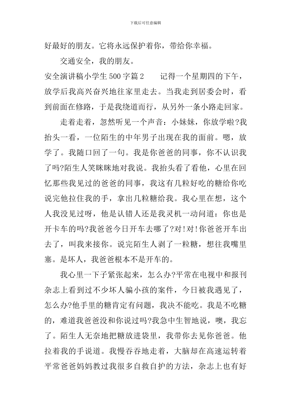 安全演讲稿小学生500字3篇_第2页