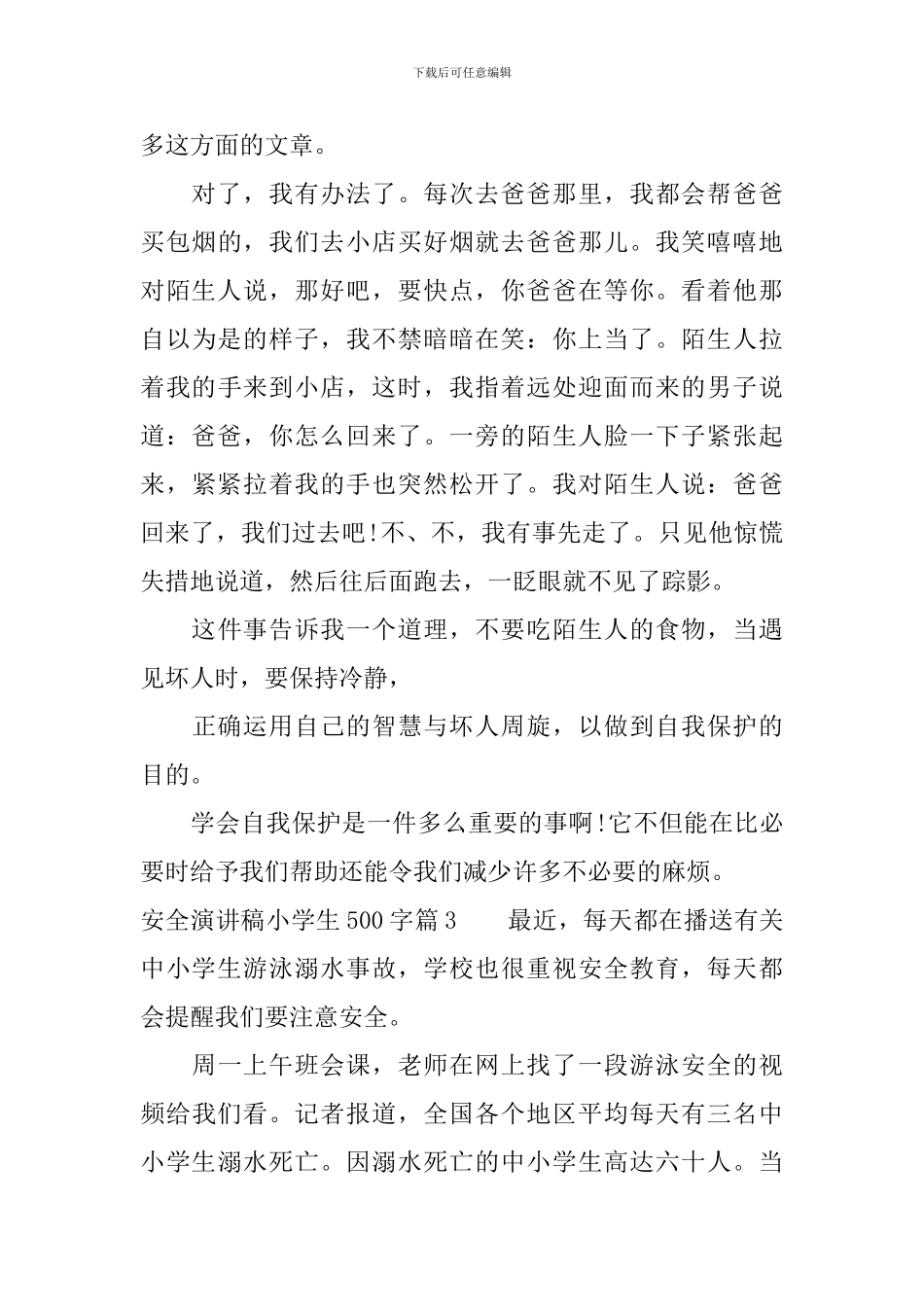 安全演讲稿小学生500字3篇_第3页