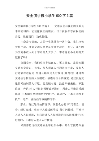 安全演讲稿小学生500字3篇