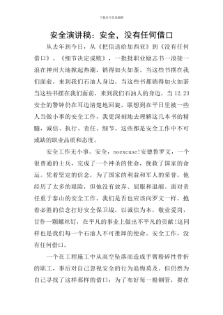 安全演讲稿：安全-没有任何借口