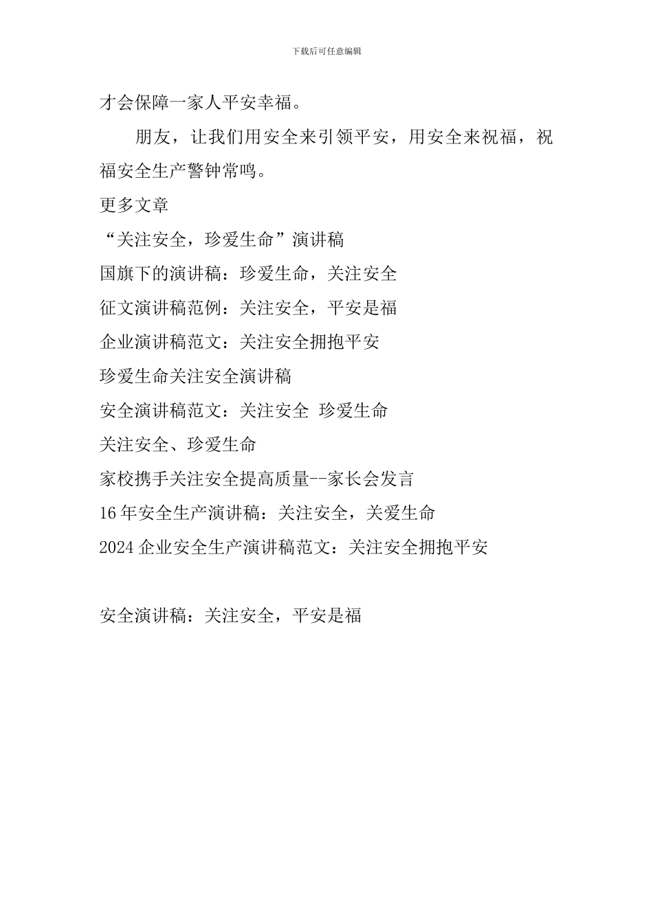 安全演讲稿：关注安全-平安是福_第3页